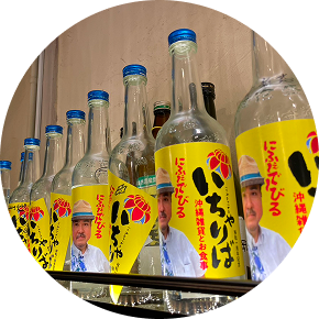 いちゃりばの泡盛ボトル