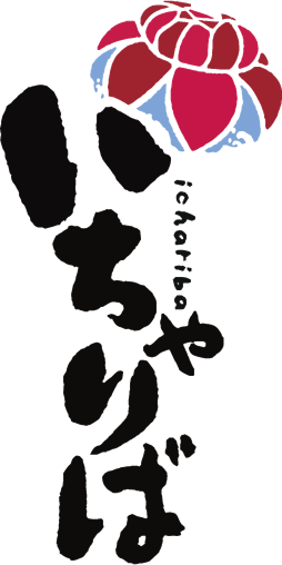 いちゃりば